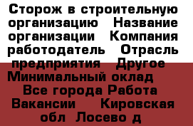 Сторож в строительную организацию › Название организации ­ Компания-работодатель › Отрасль предприятия ­ Другое › Минимальный оклад ­ 1 - Все города Работа » Вакансии   . Кировская обл.,Лосево д.